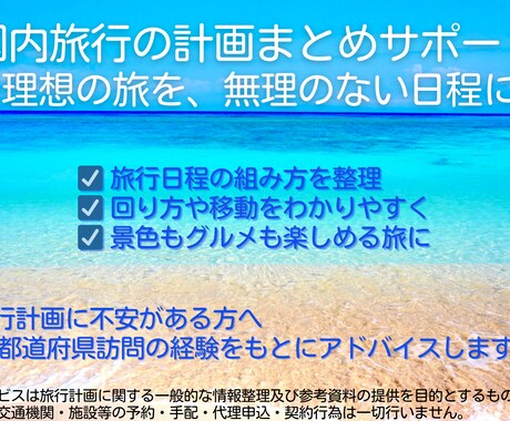 国内旅行の計画相談・整理をサポートします （効率良く旅を組み立てるサポート◎） イメージ1