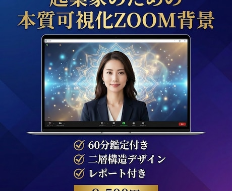 本質可視化ZOOM背景+60分鑑定します 起業家のための世界観デザイン。鑑定付き イメージ1