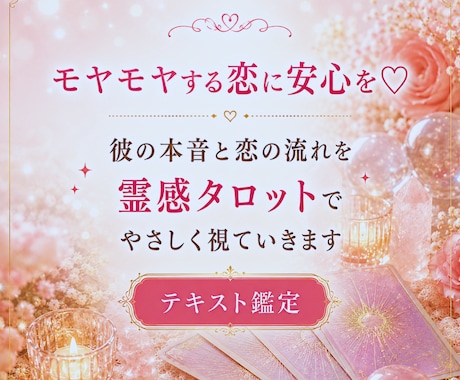モヤモヤする恋に、あなたに必要な答えをお届けします 彼の本音と恋の流れを 霊感タロットでやさしく視ていきます♡ イメージ2