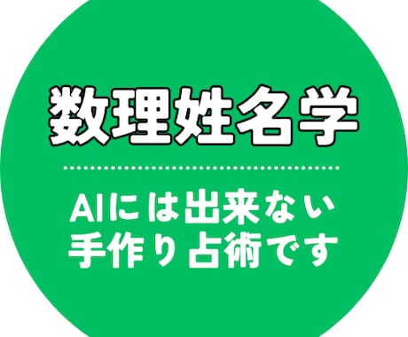 ココナラで唯一の出品・数理姓名学で鑑定します 従来の姓名判断ではありません。吉数は人によって異なります。 イメージ1