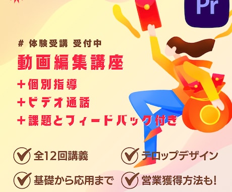 初心者〜中級者まで　動画編集をじっくり教えます 動画編集講義をモニター価格で体験できる！ イメージ1