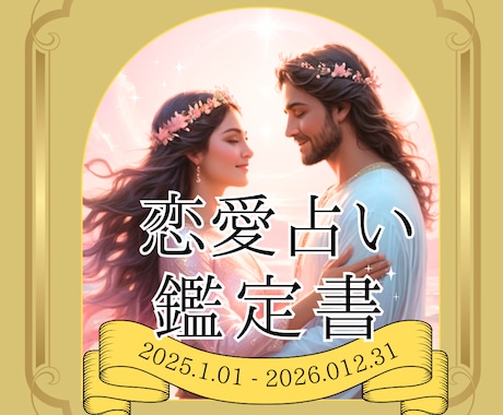 あの人をもっと知りたい！恋愛占い鑑定書作成します あの人って、本当はどんな人⁈ 大好きな彼の恋愛トリセツ♡ イメージ1