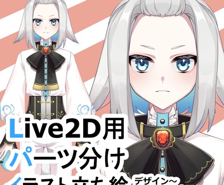 Live2Ⅾ用イラスト描きます Vtuberになりたい方へ！Live2用立ち絵描きます！ イメージ1