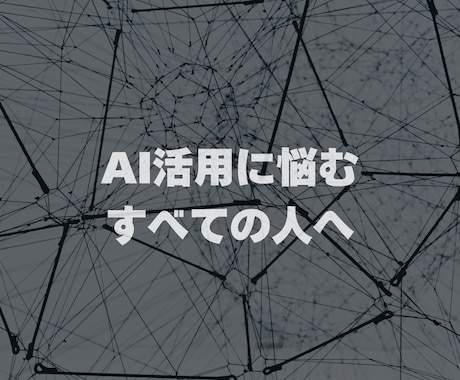 疑問を解消！AIツールの導入をご支援します AIを上手く活用できない...お悩みをお持ちの全ての方へ イメージ1