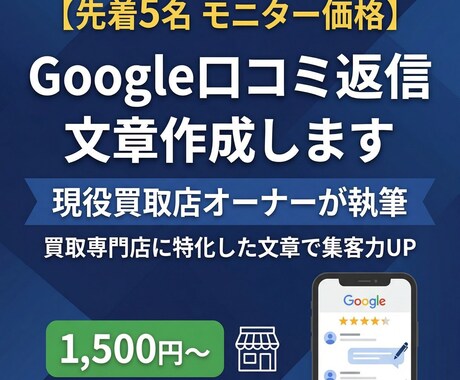 先着5名：買取店のGoogle口コミ返信作成します 来店につながる誠実な文章でGoogleマップの印象を整えます イメージ1