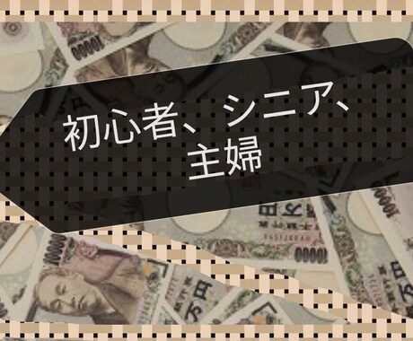スキルや集客は無用！初心者に優しい副業伝えます コレなら出来る！今までに無かったわかりやすい　まさかの副業 イメージ2