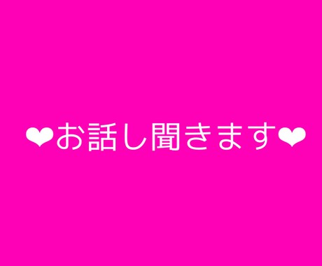 お話し相手になります 相談事から他愛もない雑談などなんでも聞きます❤︎ イメージ1