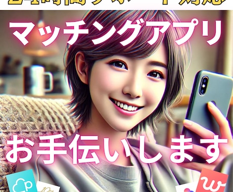 マッチングアプリのお悩み解決します マッチしない/デート行けない/彼女できない　を解決します イメージ1