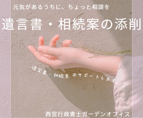 元気なうちに！遺言書・相続案の添削をします いきなり対面で相談するのは「ちょっと」という方へ イメージ1