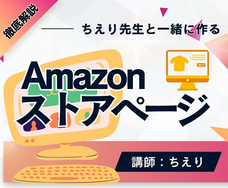 Amazonストアをビデオチャットで一緒に作ります 画像作成・動画作成・コンサルティング・楽天市場・広告運用 イメージ1