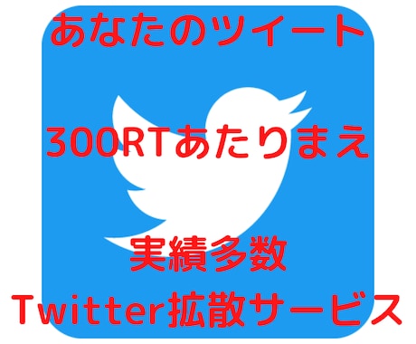 2ツイート　300RTになるまでずっと拡散します 300RT保証します！10万人以上へ拡散します【保証有】 イメージ1