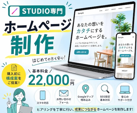 スマホ対応| STUDIOでホームページ制作します 初めてでも安心！構成からサポートします イメージ1