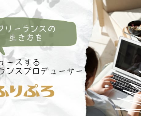 会社員→フリーランス何から始めるか？整理します 採用・業務改善経験者が現実的にアドバイスします イメージ1