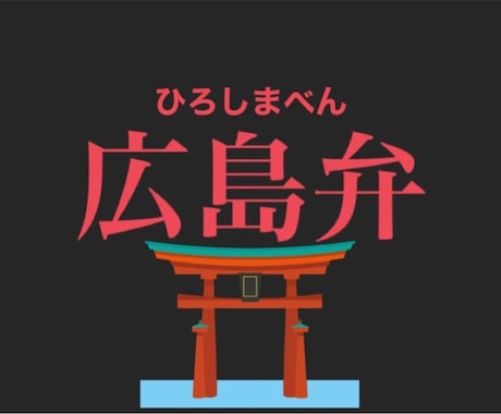 広島弁を覚えたい方に広島弁を教えます 広島生まれ広島育ちの鳥居先生がリアルな広島弁をサポート！ イメージ1