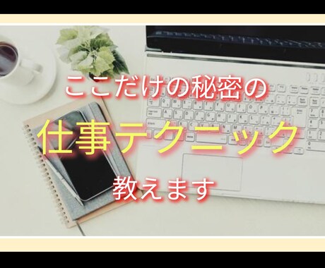 仕事術、上手な話し方等に使える知識教えます 脳科学、医学、心理学を用いた私の仕事術教えます イメージ1