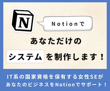Notionであなただけのシステムを構築します 小規模組織や中小企業の経営者の方におすすめです! イメージ1