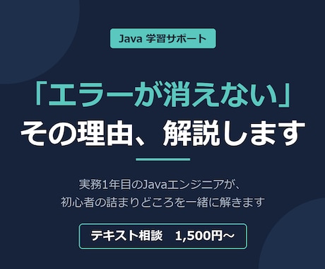 Javaのつまずき、詰まった経験者が解説します 実務1年目だから、初心者の詰まりが分かります イメージ1