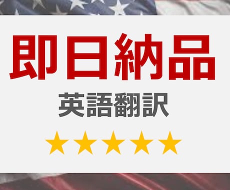 急ぎの方へ！英文書（4円～/文字）を即日翻訳します 海外ビジネス歴15年のプロ翻訳（上場企業と取引・納期厳守） イメージ1