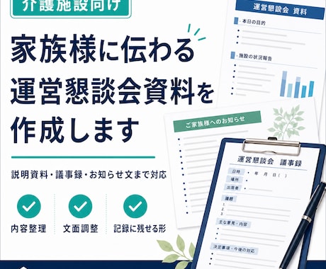 介護施設の運営懇談会資料・議事録を作成します イメージ1