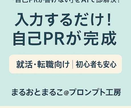 自己PR作成プロンプトをお渡しします 入力するだけ！自己PRがあっという間に完成 イメージ1