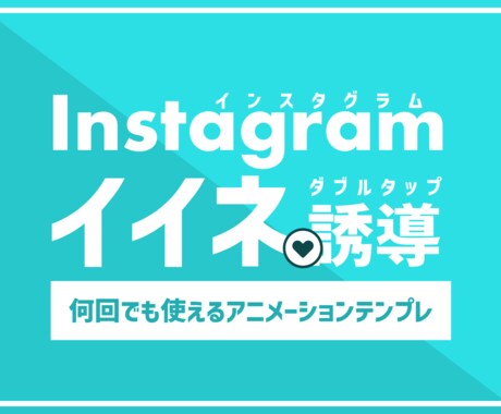 インスタグラム｜イイネ誘導の動画テンプレ販売します イイネ／集客のための仕掛けを用意してインスタを有効活用 イメージ1