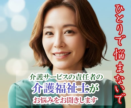 1000人のお悩み聞いてる介護福祉士がお聞きします 介護/誰に相談したらいいの？その疑問や不安、私が解消します イメージ1
