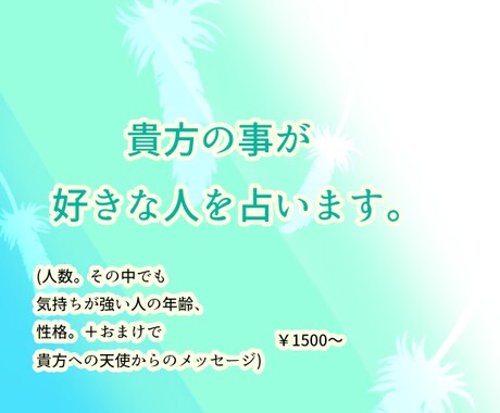 タロットであなたの事を好きな人を占います ~素敵な出会いをお望みの貴方に~ イメージ1