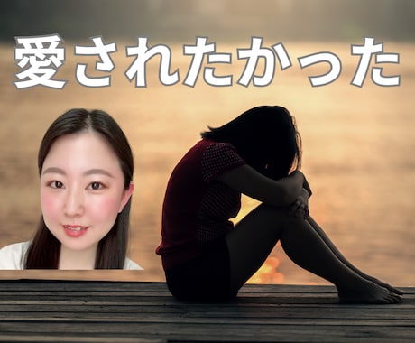 愛されたかった...その気持ち、全部受け止めます あなたは誰に愛されたかったですか？親/恋人/夫婦etc… イメージ1