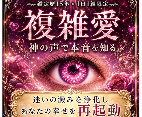 複雑愛｜苦しみを浄化し運命再起動します 神の声で本音を知る｜迷いの澱みを浄化しあなたの幸せを再起動 イメージ1