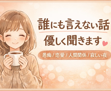誰にも言えない話優しく聞くよ恋愛愚痴雑談待ってます 寂しい楽しい時　誰かと話したい方お電話待ってます イメージ2