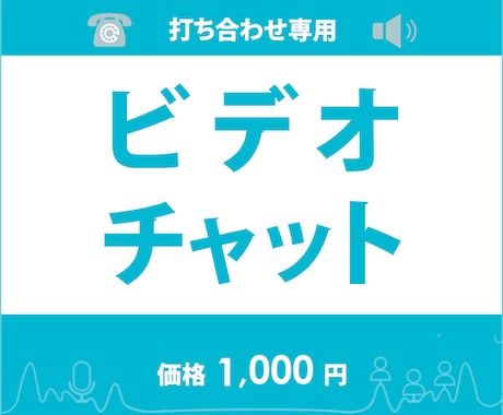 ビデオチャットでお打ち合わせできます 制作の打ち合わせをビデオチャットでされたい方向け イメージ1
