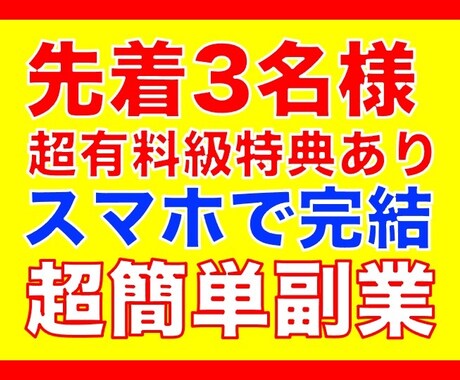 先着3名様限定。超有料級特典付き。簡単副業教えます たったこれだけ！？簡単副業の手法公開！スマホで完結！ イメージ1