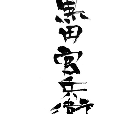 書道家が筆文字で名刺などに使える名前を書きます 唯一無二の生きている字を、名刺に使いませんか？ イメージ1