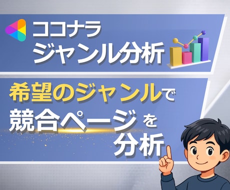 あなたのジャンルで売れている競合ページを分析します 競合ページの網羅的分析で、ページ方向性明確化＆時間効率Up！ イメージ1