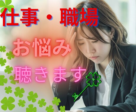 仕事・職場のお悩み 不安⭐丁寧にお聴きします 勤務経験のベテラン☘️人間関係 パワハラ 愚痴 相談 何でも イメージ1