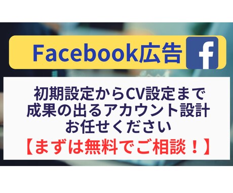 無料でご相談！Facebook広告初期設定承ります Facebook広告の設定全般をお任せいただけます！ イメージ1