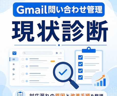 Gmail問い合わせ管理を診断します 対応漏れの原因と改善手順を3日以内に整理します イメージ1