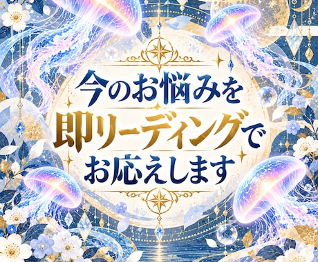 今のお悩み、即リーディングでお応えします イメージ1