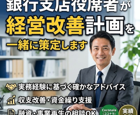 銀行出身　経営改善計画を一緒に策定します 金融機関提出レベル対応の改善計画を策定します。 イメージ1