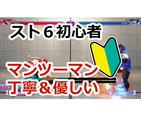 スト６の練習に1時間付き合います やる気がでなくてもこの1時間は練習するので強くなれます イメージ1