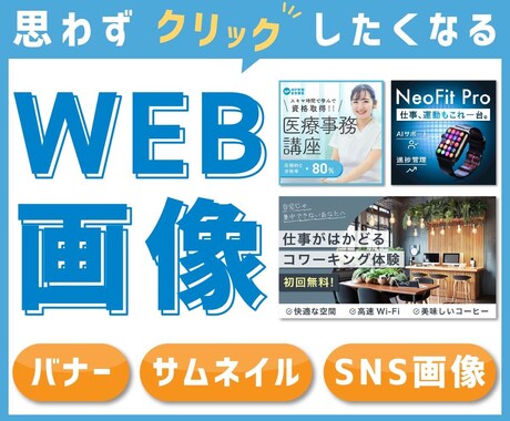 思わずクリックしたくなるweb画像を作成します プロ品質×低価格で、あなた専用のWeb画像を作成！ イメージ1