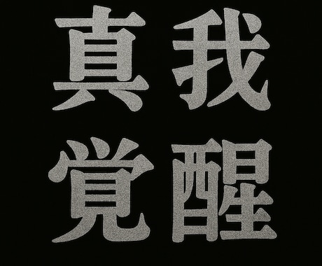 魂に仕込まれた不要なインプラント徹底完全解除します 才能・魅力・運気を制限なく引き出し可能性を邪魔する原因を排除 イメージ1