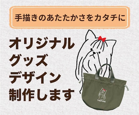 手描き感のあるオリジナルグッズデザイン制作します 友人へのプレゼント、マイグッズ、イベントや思い出作りに イメージ1