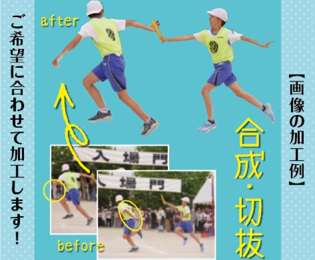 使えない写真を【使える写真に修正】します 色修正、切り抜き、合成、文字入れ等、まずはお問合せください！ イメージ1