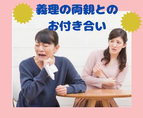 義理の両親との付き合いに悩む人のお話聞きます 義理だけど家族。付き合いの距離感を取るのが難しい！！ イメージ2