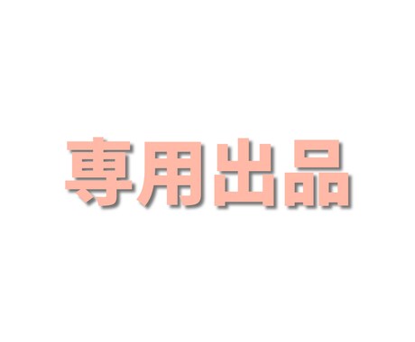 専用出品となります こちらは特定の方の専用出品になります。 イメージ1
