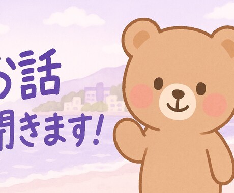 何でもお話聞きます もうなんでも話してください、なんでも聞きます！ イメージ1