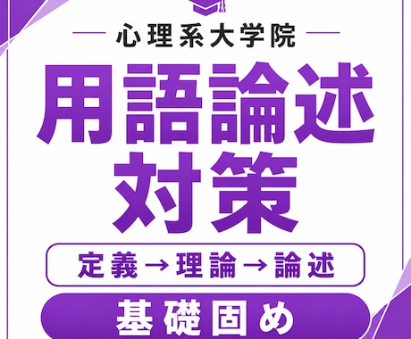 独学限界から脱出/ 心理系大学院用語論述対策します イメージ1
