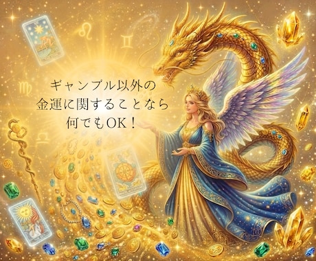 お金の巡りに兆しが見えます お金の巡りの今や今後どうすべきかを占います イメージ1