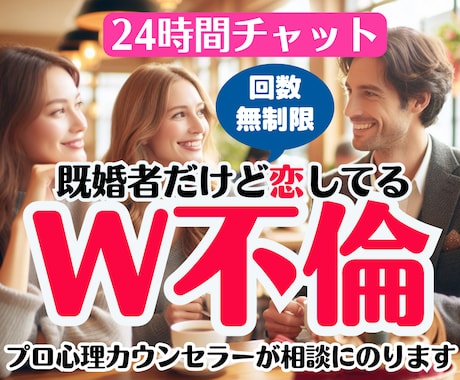 既婚者同士の秘密の恋、誰にも言えない本音聞きます W不倫/恋愛/浮気/片思い/男の本音/人生相談/チャット愚痴 イメージ1